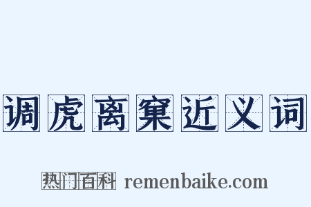 调虎离窠近义词是什么意思的图片